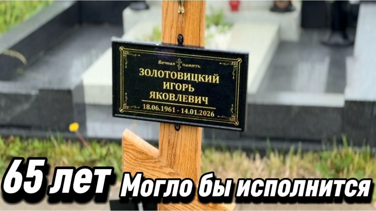 Могила Игоря Золотовицкого в его Юбилей 65 лет... букеты цветов от родных и друзей. 18 Июня 2026 смотреть онлайн