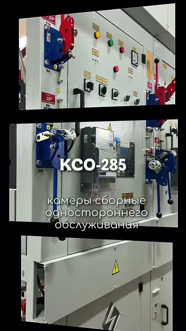камеры сборные  КСО-285-8ВВ-630 У3 для модернизации РУ 10 кВ