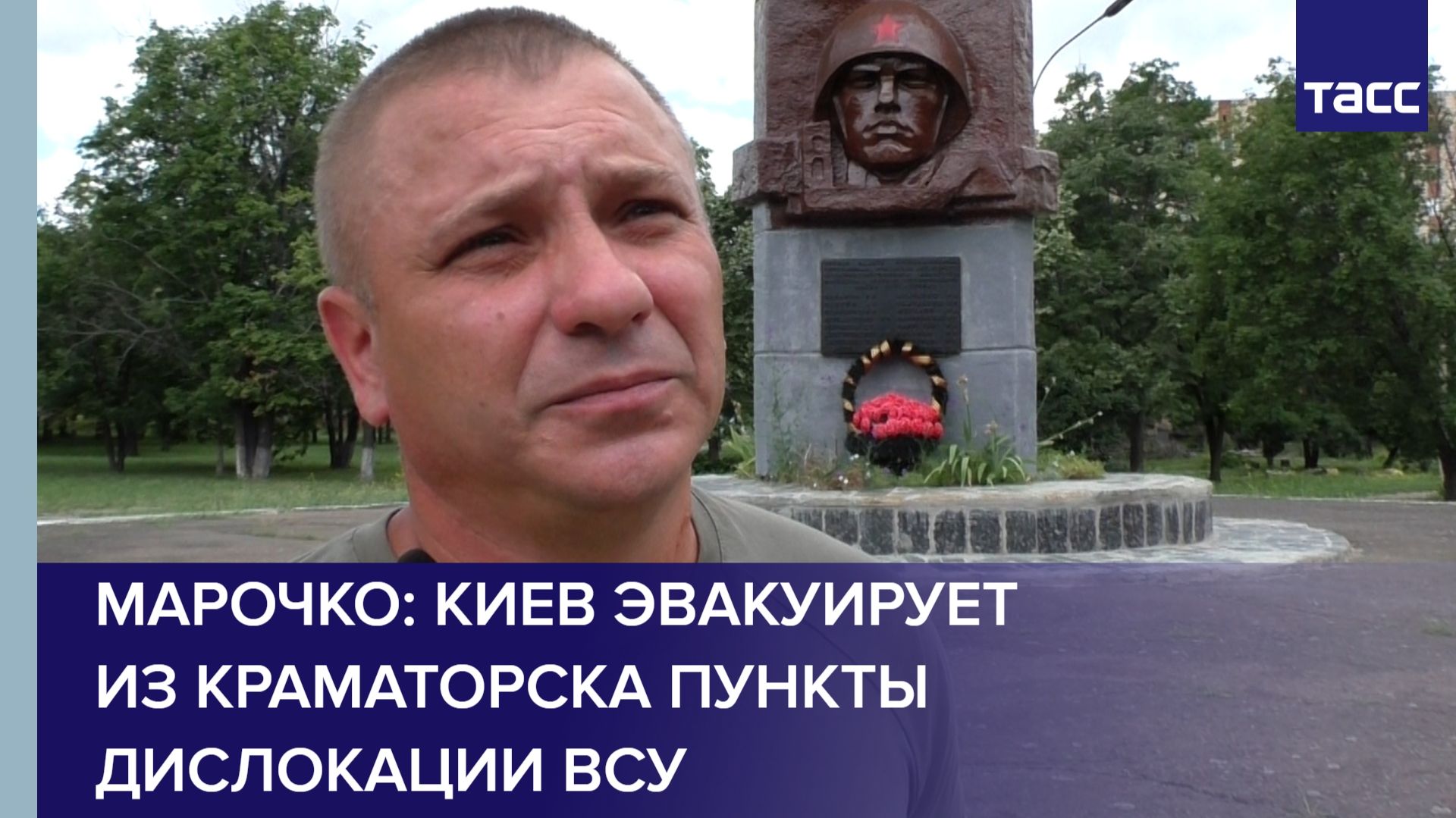 Киев эвакуирует из Краматорска пункты дислокации ВСУ, сообщил Марочко
