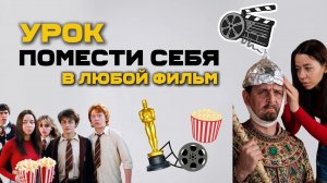 УРОК: помести себя в фильм