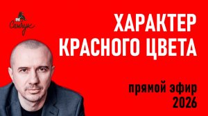 Феноменальная психология красного цвета