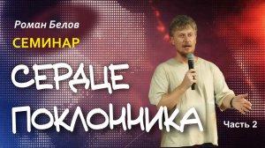 Сердце поклонника часть 2