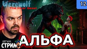 РЕАКТОР / Werewolf: The Inner Beast #12 / Бегим стрим