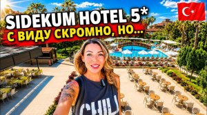 Турция🇹🇷 ПОЧЕМУ этот отель почти ПУСТОЙ❓ Sidekum Hotel 5* Сиде: заселение, номер, питание