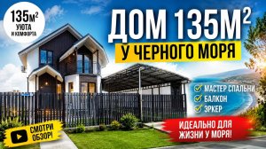 Дом 135м2 , с Эркером, балконом и ремонтом!