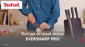 Набор ножей Tefal EverSharp Pro¹ | Всегда острые ножи