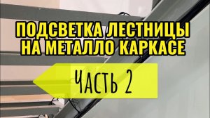 Подсветка лестницы Часть 2 на металло каркасе