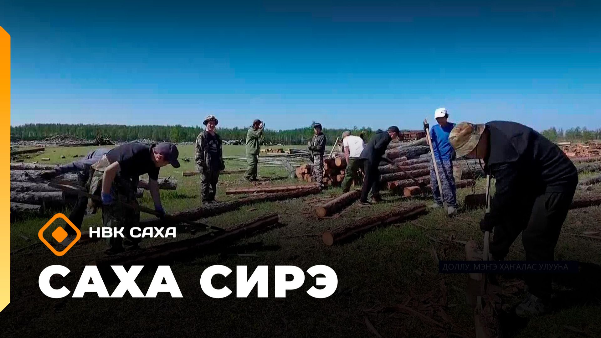 «Саха сирэ» информационнай биэрии. Бэс ыйын 18 күнэ 18.00