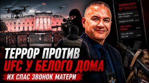 (Gera Sheriff)Атака на UFC у Белого дома: как родители сорвали план массового убийства
