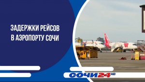 Задержки рейсов в аэропорту Сочи