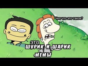 Шурик и Шарик все мемы и пасхалки