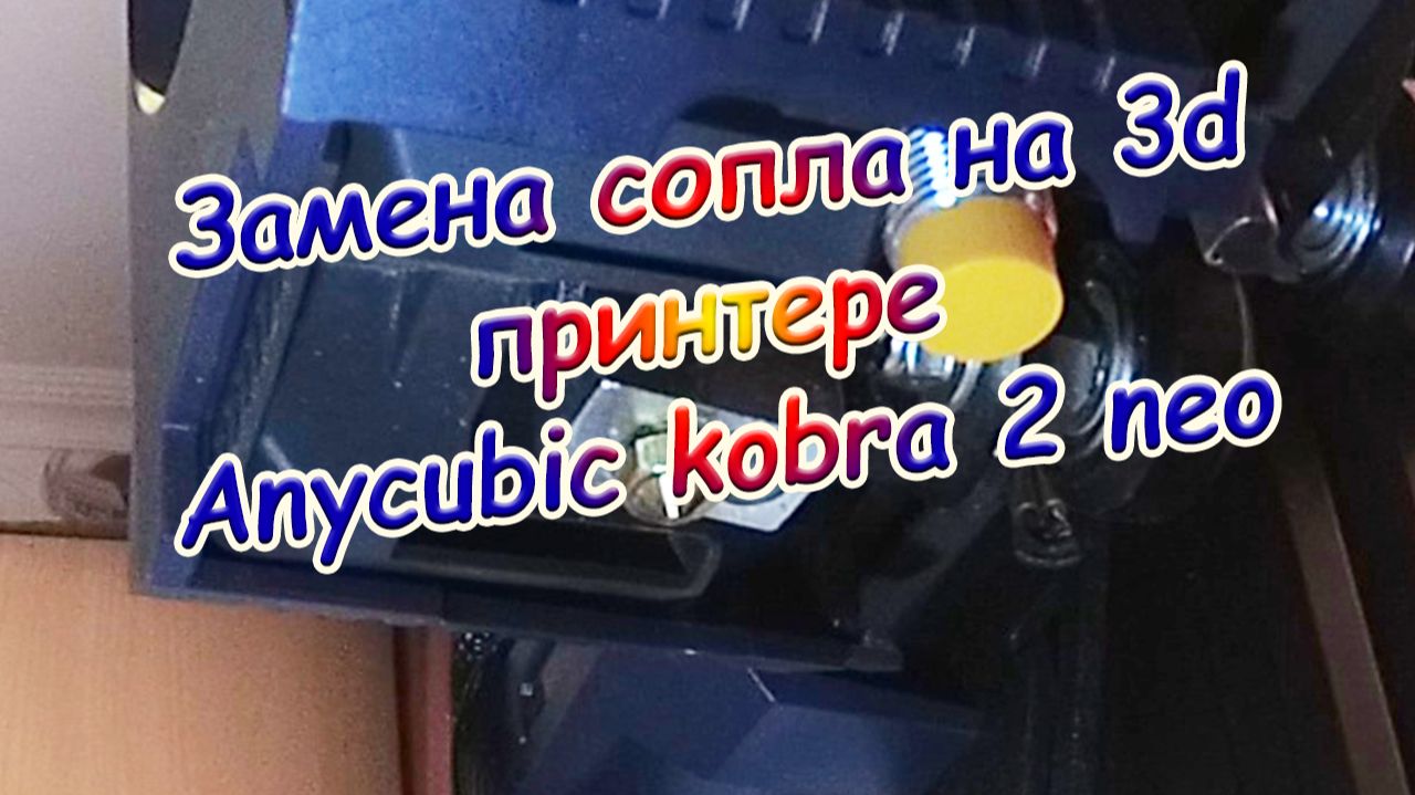 Замена сопла на 3d  принтере Anycubic kobra 2 neo