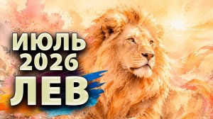 ЛЕВ - ГОРОСКОП на ИЮЛЬ 2026