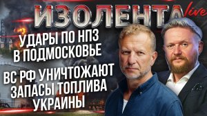 дары по НПЗ в Подмосковье| ВС РФ уничтожают запасы топлива Украины // Пётр Лидов и Трофим Татаренков