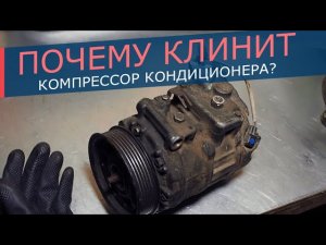 Причина заклинивания компрессора кондиционера. В 90% случаев именно эта причины убивает компрессор!