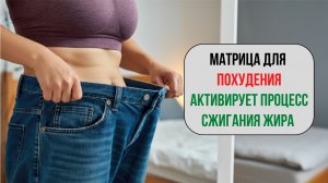Мощная Матрица для Сжигания Жира и Стройной Фигуры