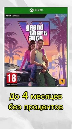GTA 6 в кредит на 2 года