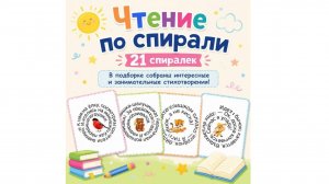 Чтение по спирали