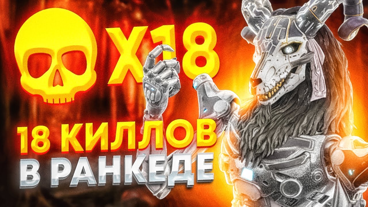 18 КИЛЛОВ 3500 УРОНА В РАНКЕДЕ APEX LEGENDS смотреть онлайн