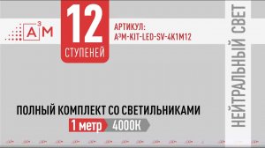 Комплект подсветки лестницы A³M — 12 светильников по 1 м, нейтральный свет 4000K (полный комплект)