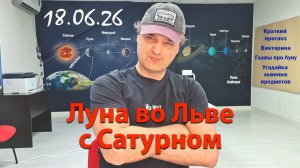 Луна во Льве с Сатурном 18.06.26