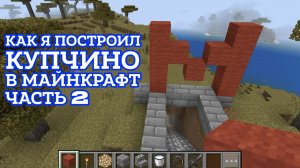 Как построить станцию метро Купчино Санкт-Петербургского метро в майнкрафте. Часть 2