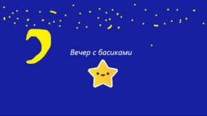 ВЕЧЕР С БАСИКАМИ✨/Как проводим вечер🌙