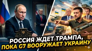 🕵️Себастиан Сас | Россия ждет Трампа, пока G7 вооружает Украину