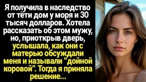 Истории из жизни/Свекровь с мужем меня назвали дойной коровой/Аудиорассказы/Жизненные истории