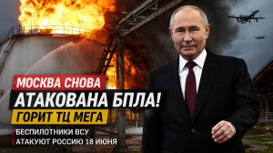 Москва снова атакована БПЛА! Горит ТЦ МЕГА беспилотники ВСУ атакуют Россию 18 июня ..