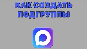 Как создать подгруппы в Максе