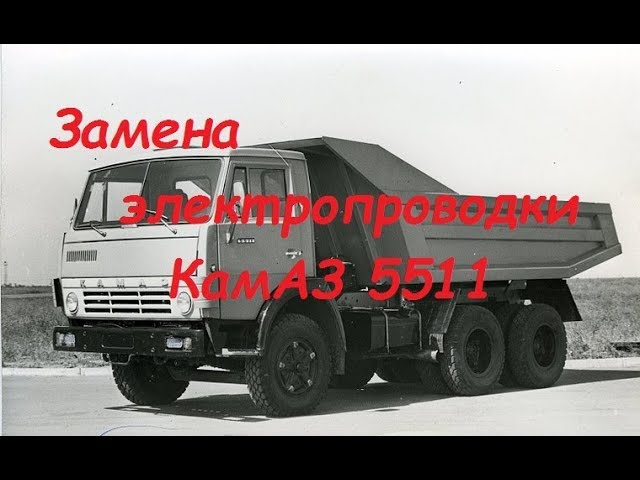 КамАЗ 5511 Замена электропроводки.Часть-1.Демонтаж. смотреть онлайн
