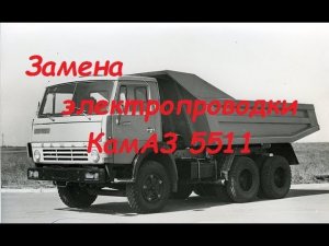 КамАЗ 5511 Замена электропроводки.Часть-1.Демонтаж.
