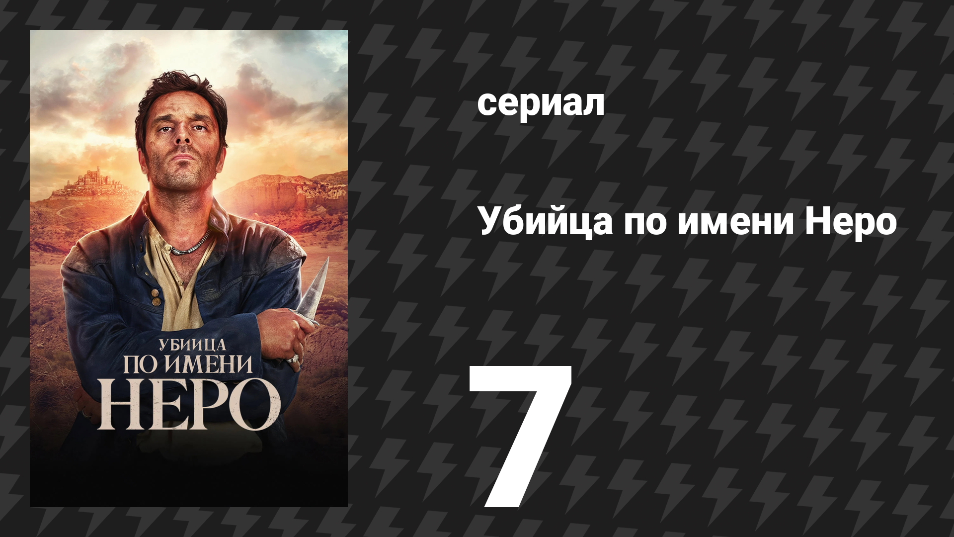 Убийца по имени Неро 7 серия «Архиепископ» (сериал, 2025)