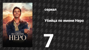 Убийца по имени Неро 7 серия «Архиепископ» (сериал, 2025)