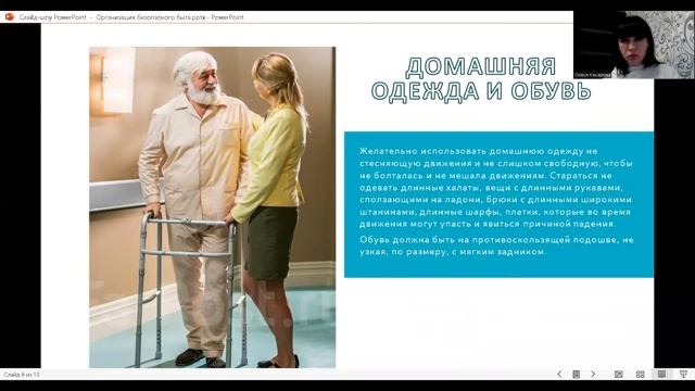 Вебинар Организация безопасного быта с целью профилактики падений