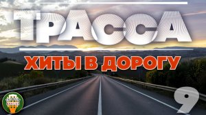 ТРАССА: ДОРОГА ДОМОЙ — САМЫЕ ДУШЕВНЫЕ ПЕСНИ ДЛЯ ПУТЕШЕСТВИЯ ❂ ЧАСТЬ 10 СЧАСТЛИВОГО ПУТИ! ❂ 9 ❂