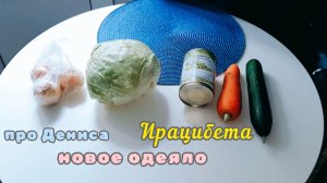 ПОКУПКИ С ВАЛБЕРИС И ОВОЩНЫЕ, про нехватку общения