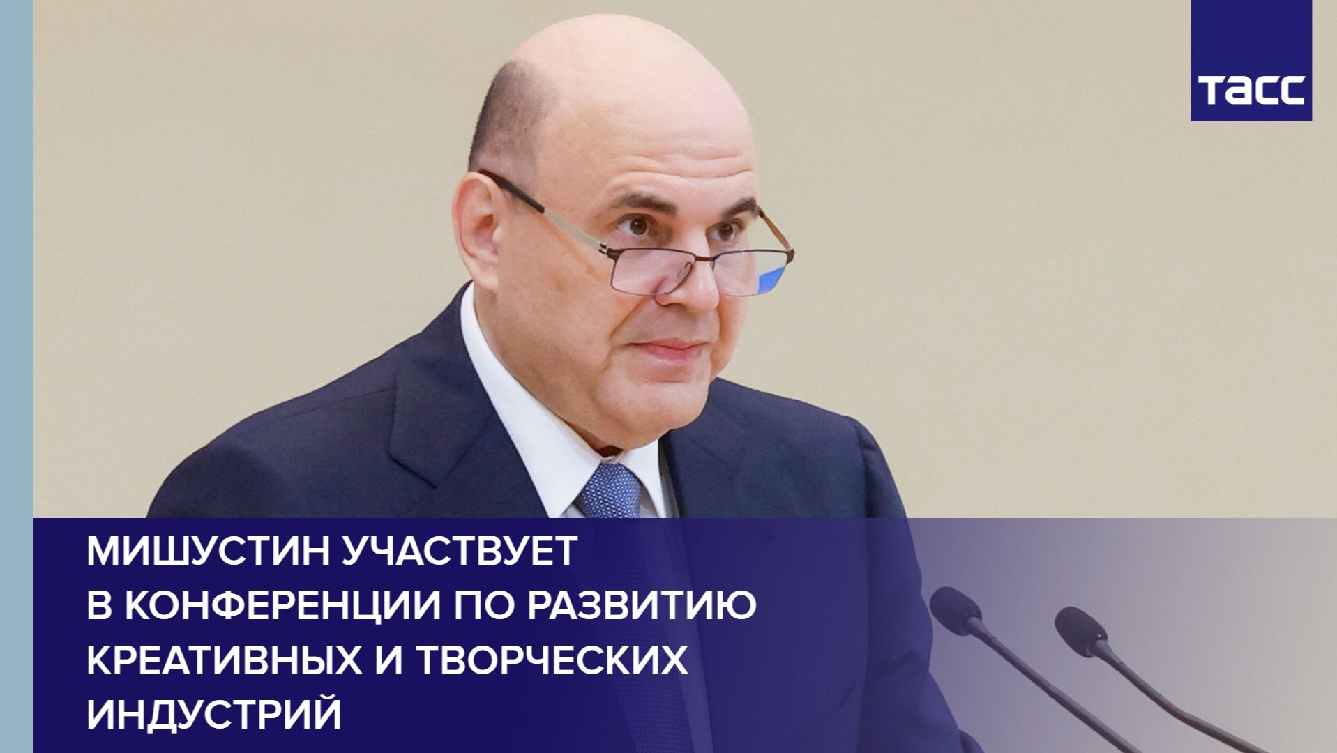 Мишустин участвует в конференции по развитию креативных и творческих индустрий