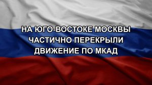 На юго-востоке Москвы частично перекрыли движение по МКАД