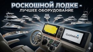 GARMIN ТОП. Дорого и богато. Медиасистема на Гармин. Сложный монтаж оборудования в VOYAGER 850 TWIN