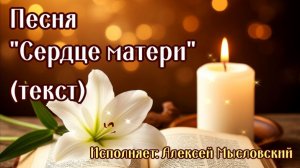 Песня «Сердце Матери» Автор и исполнитель  Алексей Мысловский
