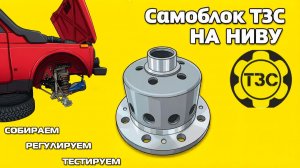 Винтовая блокировка ТЗС в ниву. Сборка и регулировка редуктора.