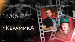 группа КЕРАМИКА | концерт ОНЛАЙН в студии СМО_РОДИНА