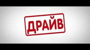 Трейлер фильма «Драйв» (2026)