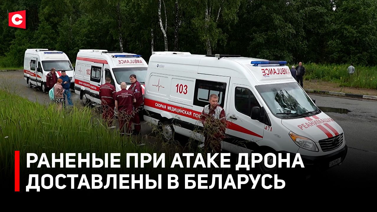 ДЕТИ, ПОСТРАДАВШИЕ ОТ БПЛА ВСУ, ВЕРНУЛИСЬ ДОМОЙ | Что известно о состоянии раненых белорусов? смотреть онлайн