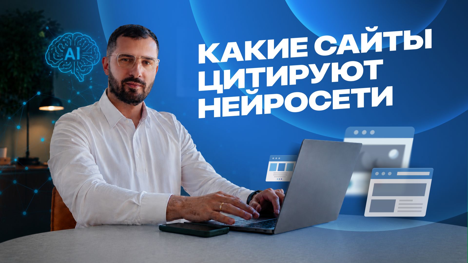 Какие сайты цитируют нейросети и как попасть в этот список