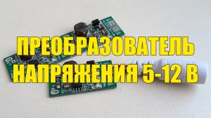 ПОСЫЛКИ из КИТАЯ | Преобразователь напряжения 5-12 В