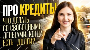 Как закрыть кредиты ПРАВИЛЬНО: 3 стратегии без ошибок #кредиты #долги #финансоваяграмотность
