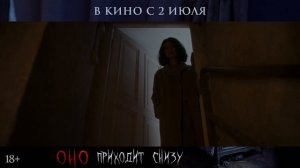 Оно приходит снизу - Финальный трейлер (2026)